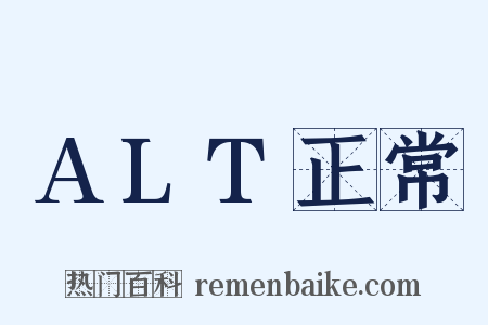 ALT正常是什么意思的图片